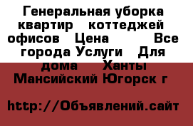 Генеральная уборка квартир , коттеджей, офисов › Цена ­ 600 - Все города Услуги » Для дома   . Ханты-Мансийский,Югорск г.